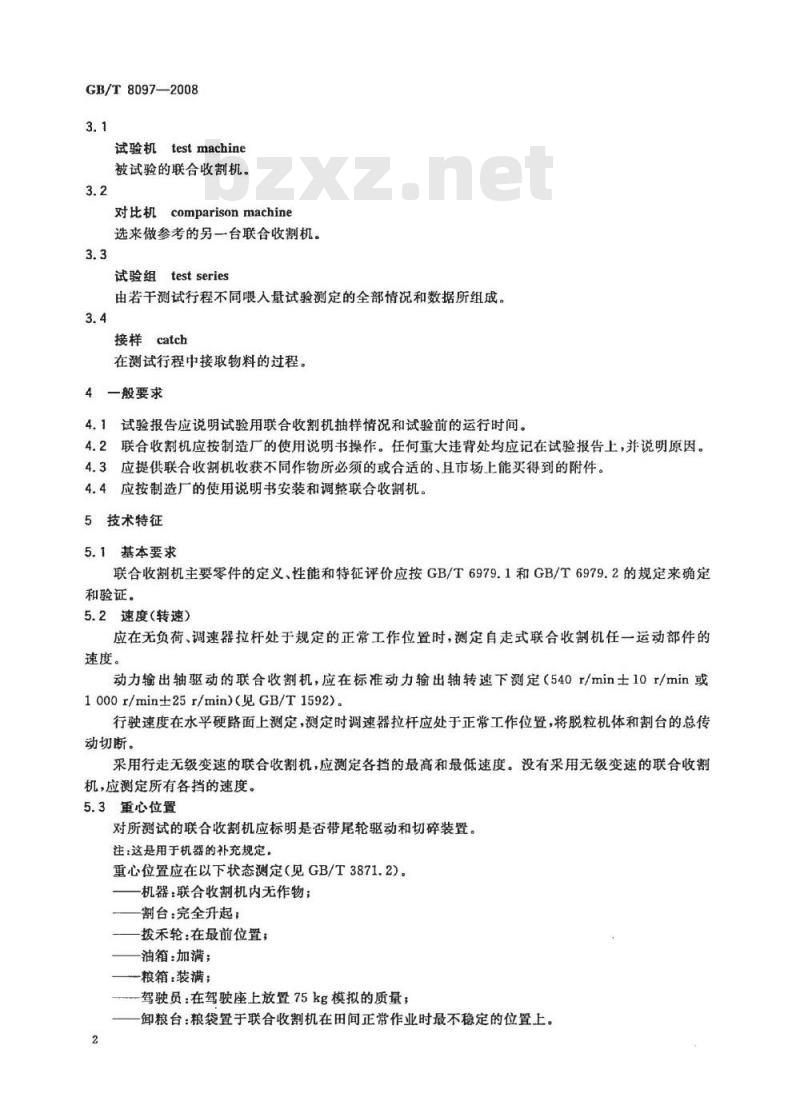GB/T 8097-2008 收获机械 联合收割机 试验方法
