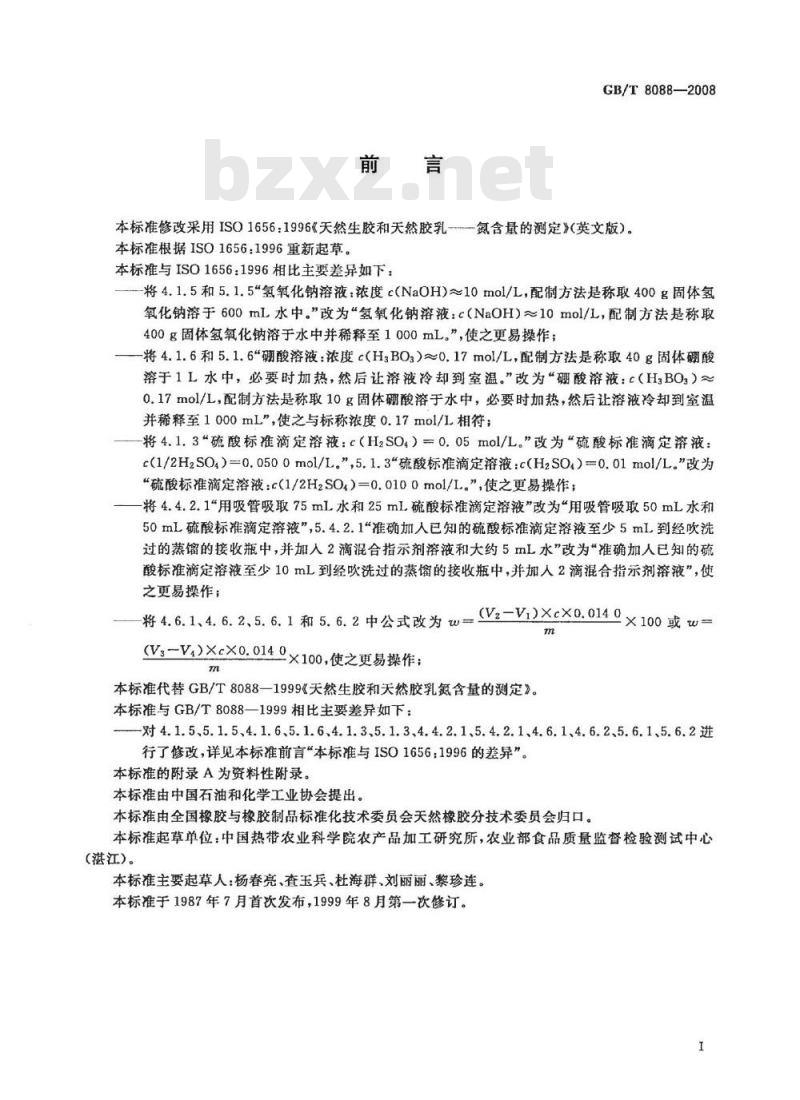 GB/T 8088-2008 天然生胶和天然胶乳 氮含量的测定