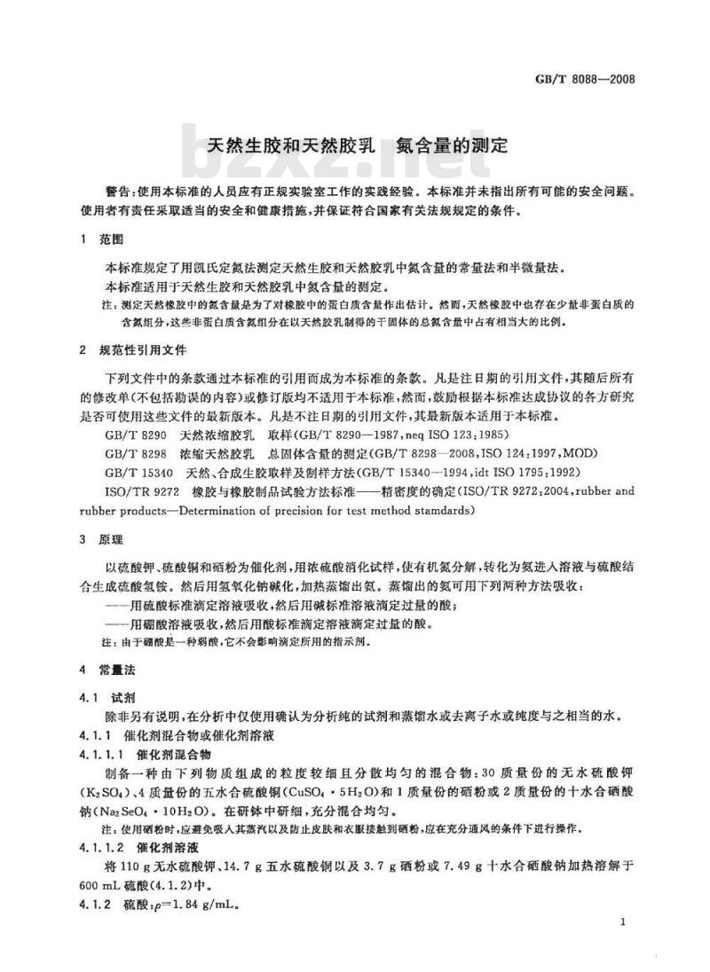 GB/T 8088-2008 天然生胶和天然胶乳 氮含量的测定