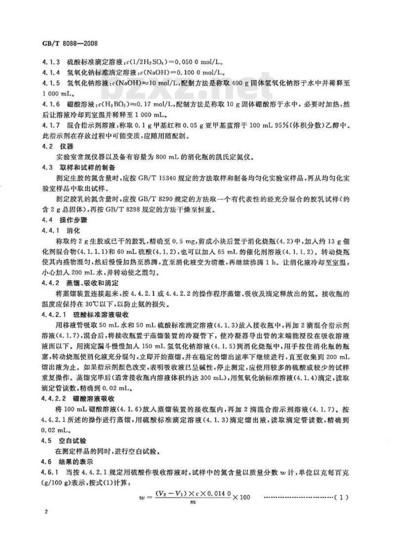 GB/T 8088-2008 天然生胶和天然胶乳 氮含量的测定