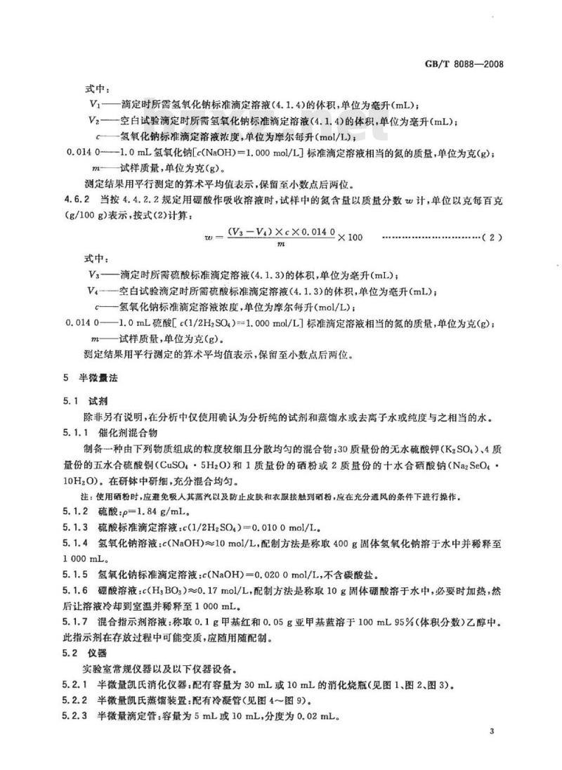 GB/T 8088-2008 天然生胶和天然胶乳 氮含量的测定