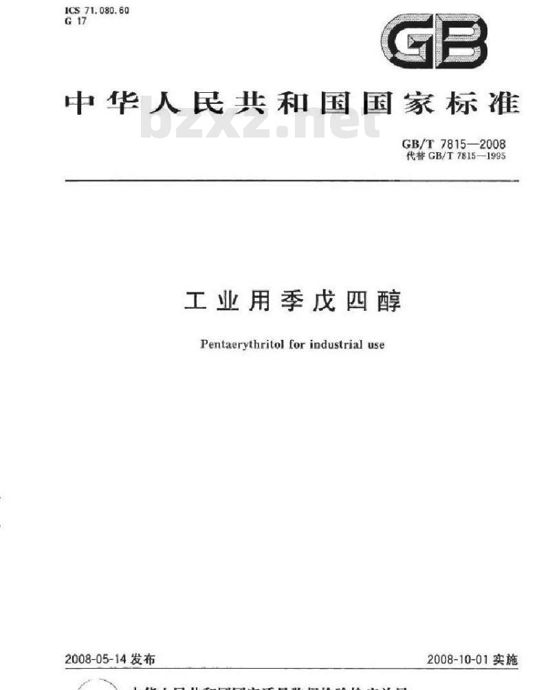 GB/T 7815-2008 工业用季戊四醇
