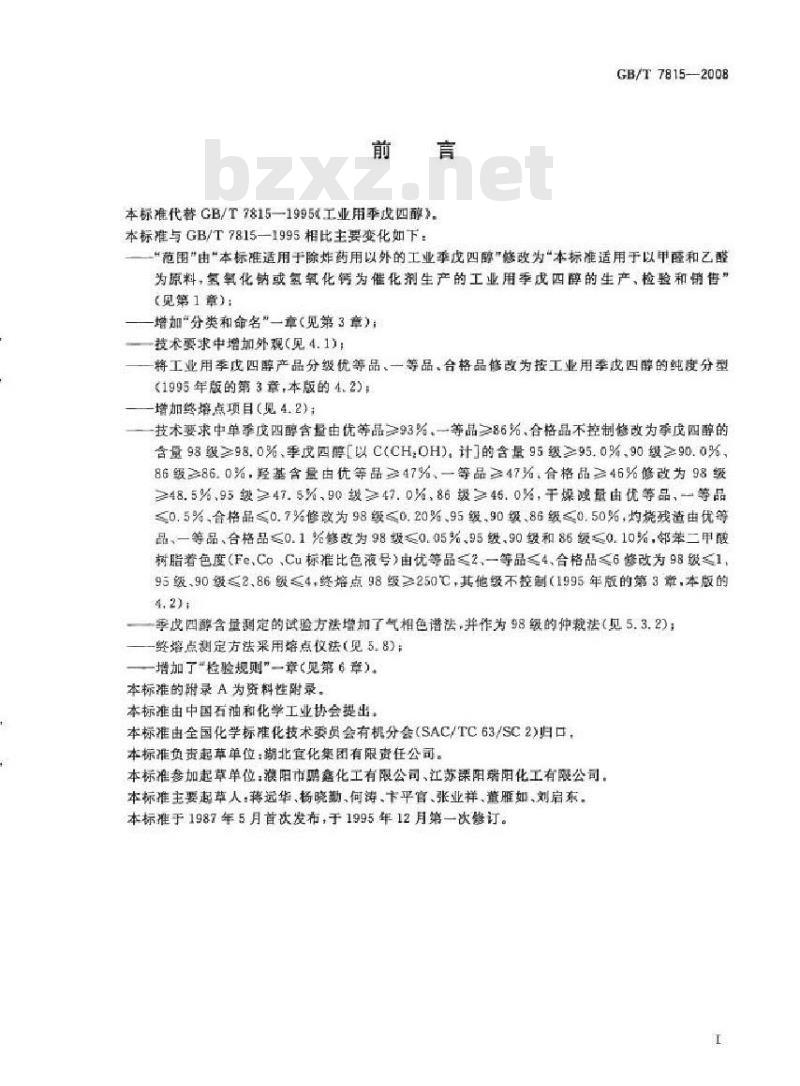 GB/T 7815-2008 工业用季戊四醇
