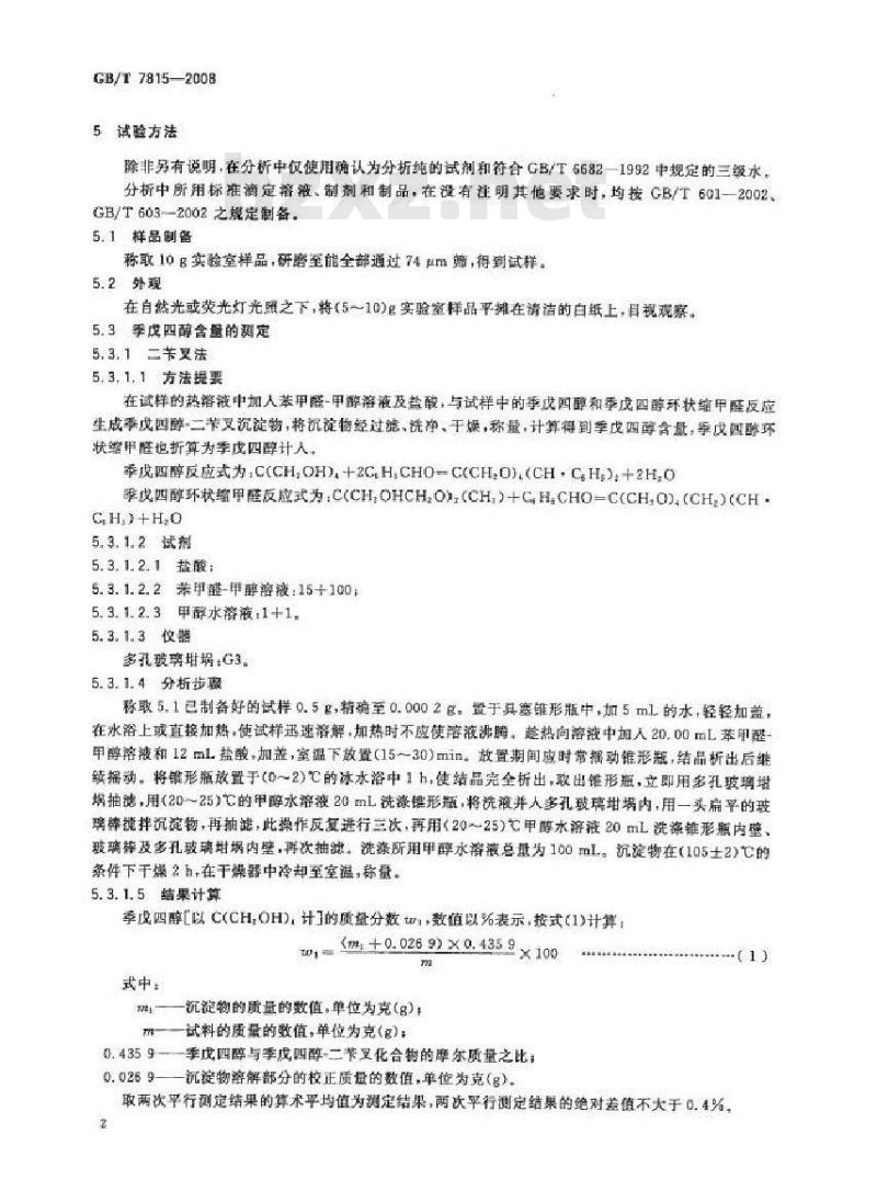 GB/T 7815-2008 工业用季戊四醇