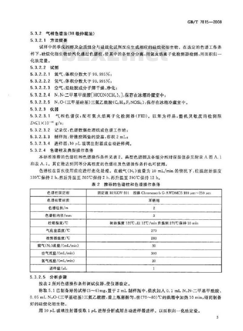 GB/T 7815-2008 工业用季戊四醇