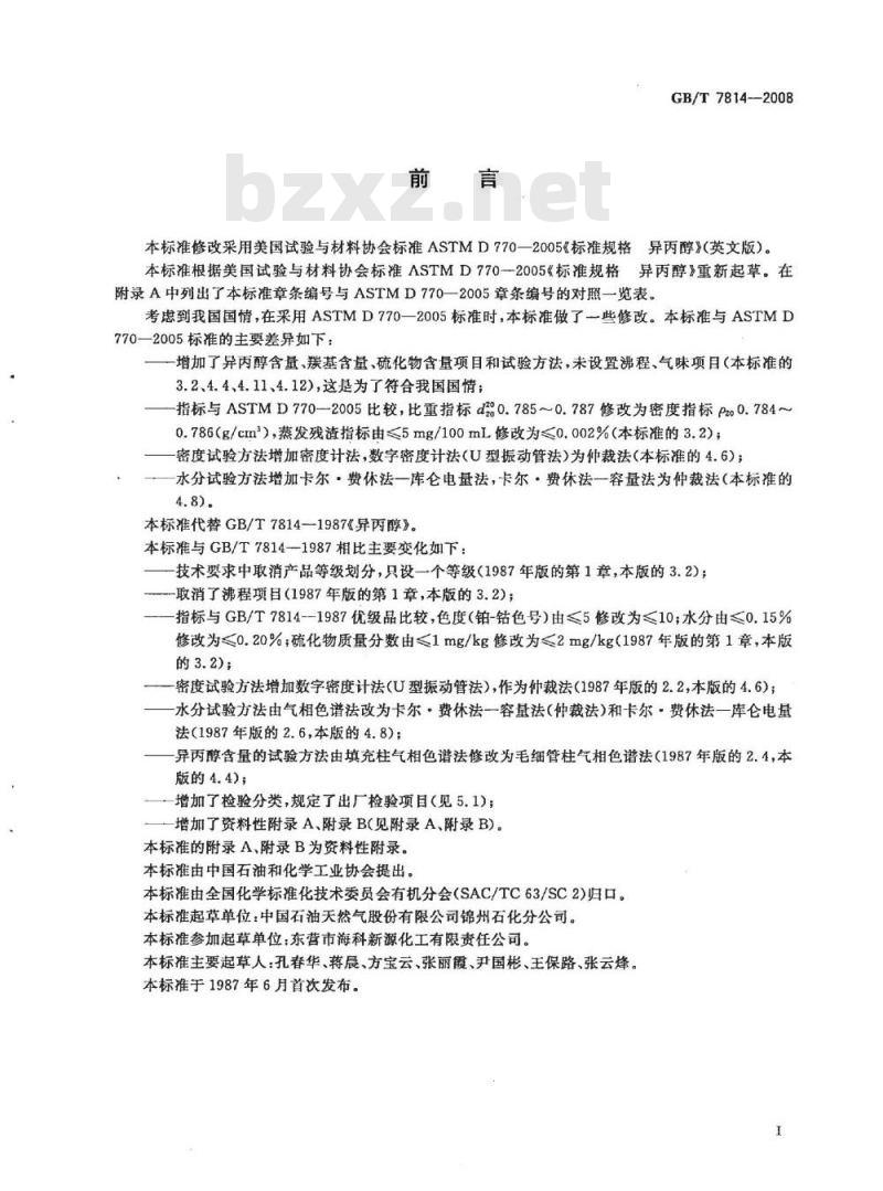 GB/T 7814-2008 工业用异丙醇