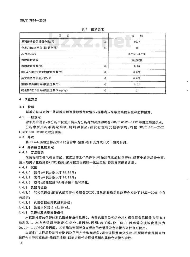 GB/T 7814-2008 工业用异丙醇