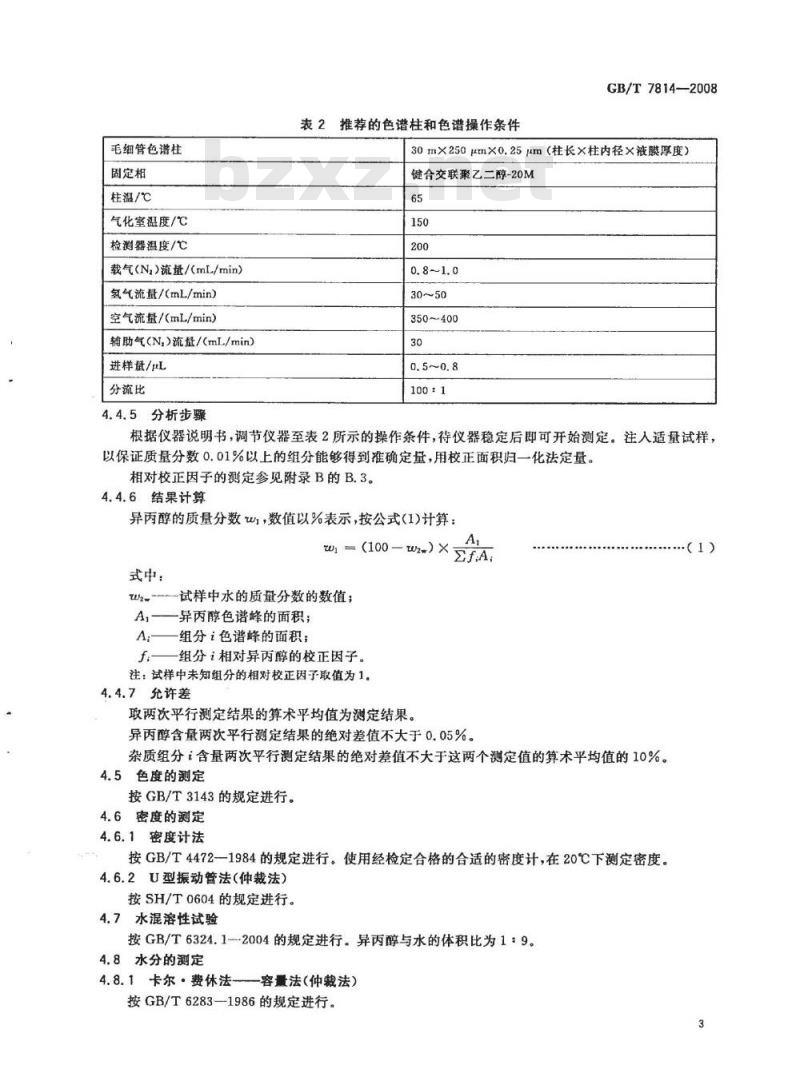 GB/T 7814-2008 工业用异丙醇