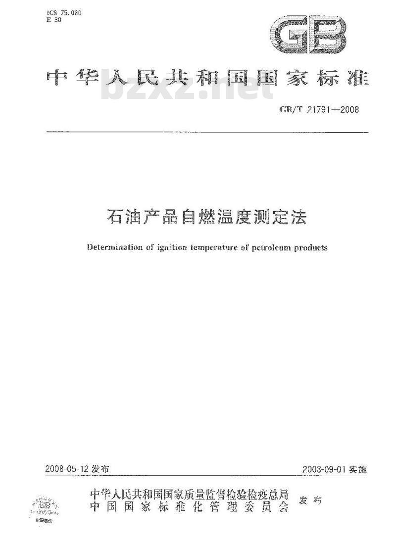 GB/T 21791-2008 石油产品自燃温度测定法