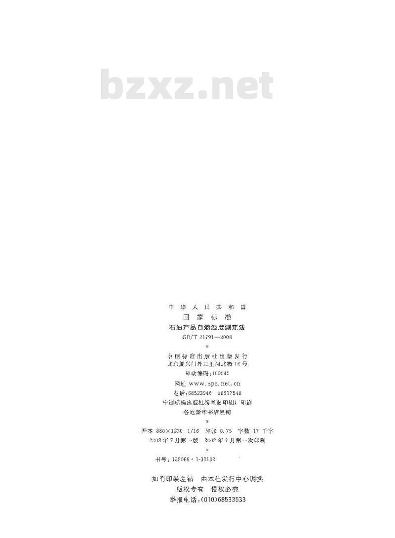 GB/T 21791-2008 石油产品自燃温度测定法