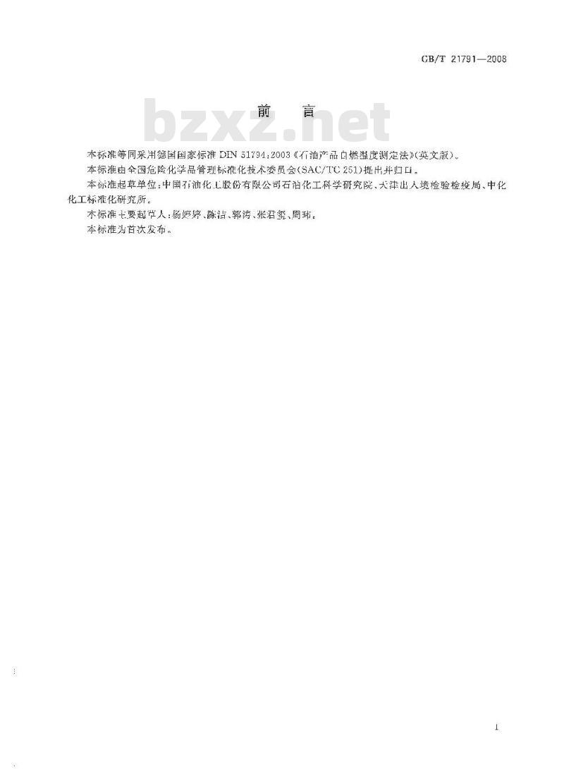 GB/T 21791-2008 石油产品自燃温度测定法