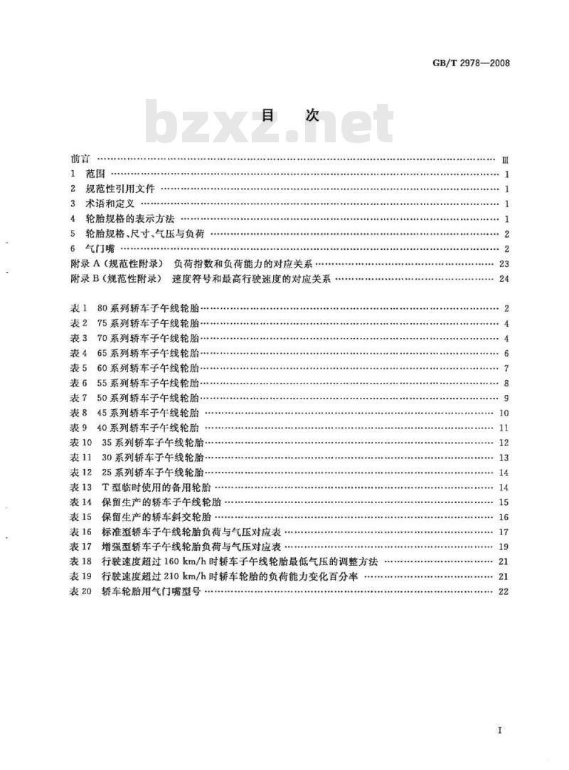 GB/T 2978-2008 轿车轮胎规格、尺寸、气压与负荷