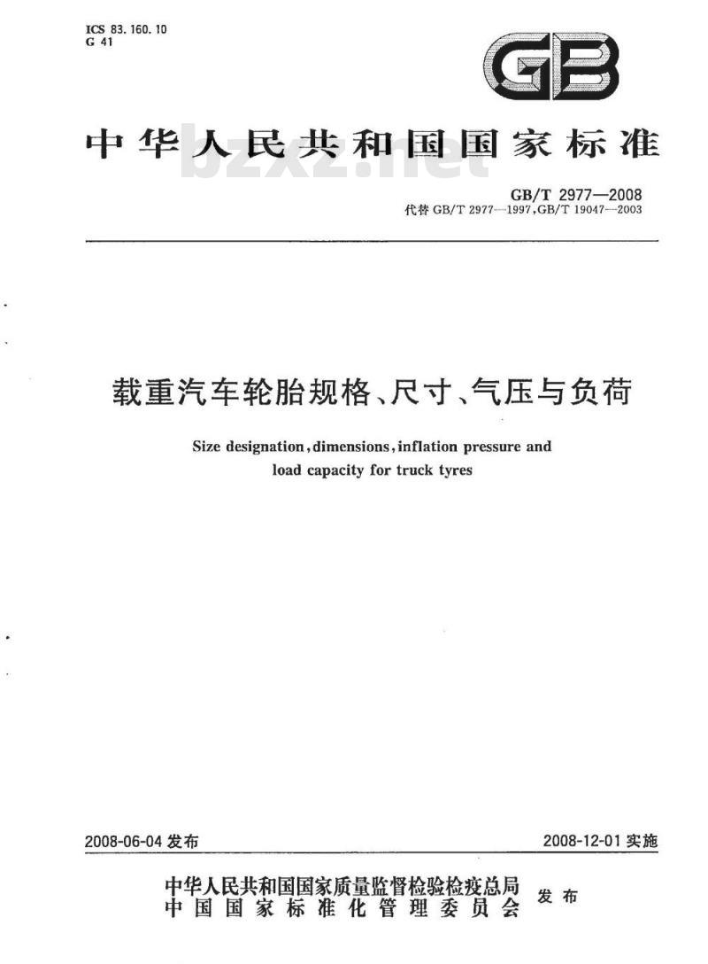 GB/T 2977-2008 载重汽车轮胎规格、尺寸、气压与负荷