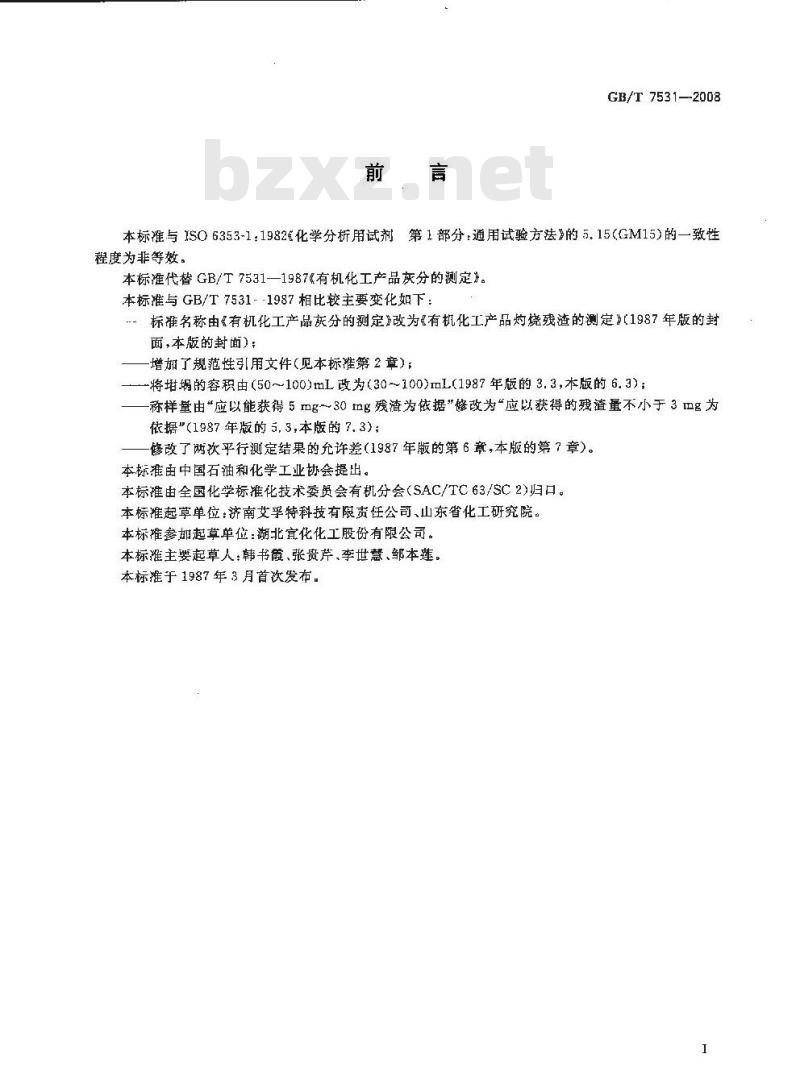 GB/T 7531-2008 有机化工产品灼烧残渣的测定