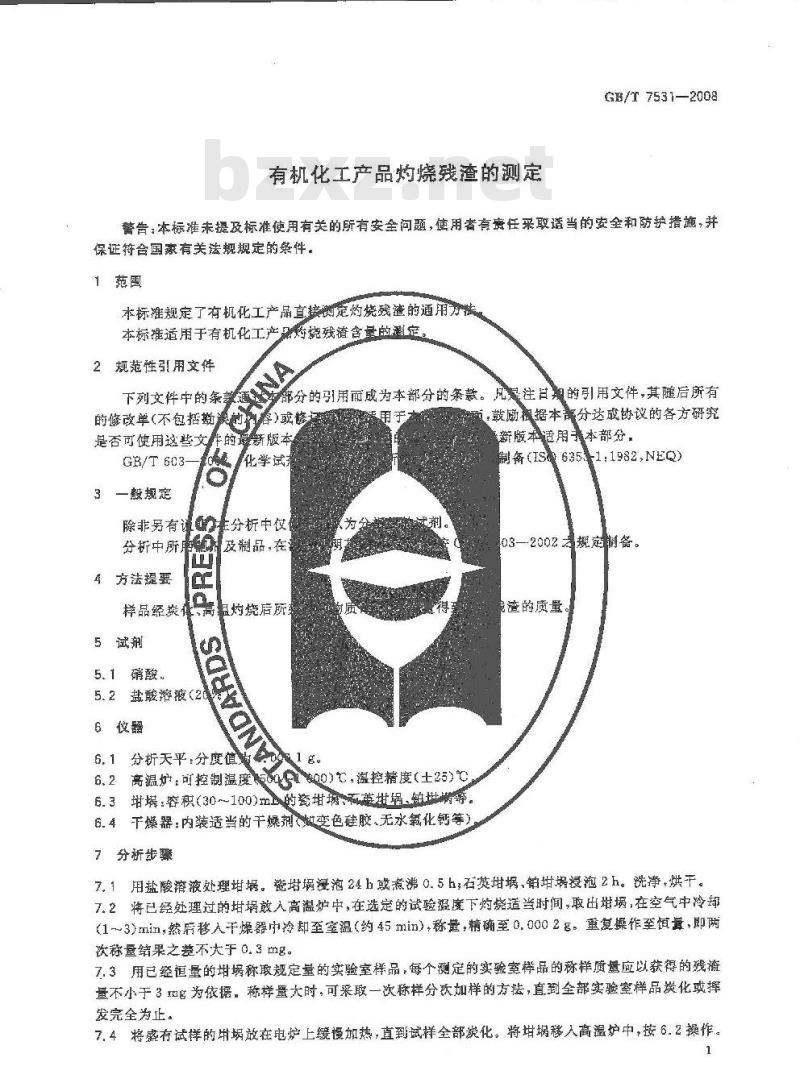 GB/T 7531-2008 有机化工产品灼烧残渣的测定