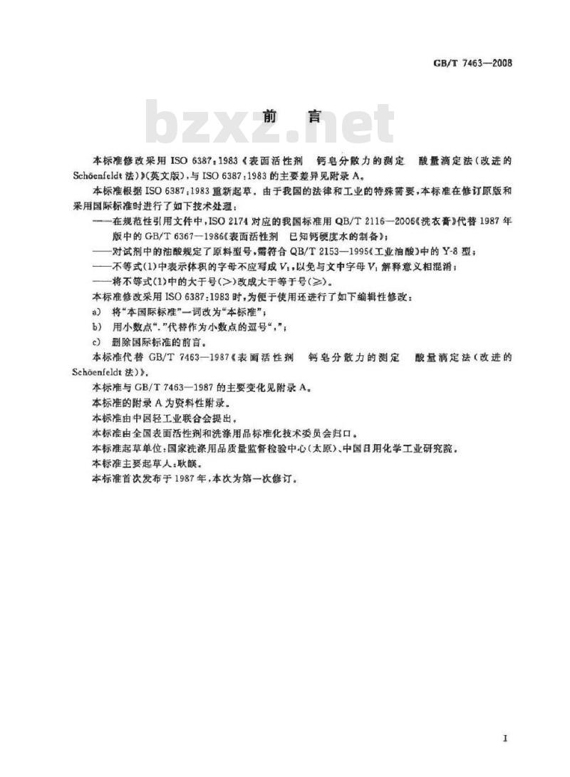 GB/T 7463-2008 表面活性剂 钙皂分散力的测定 酸量滴定法 (改进Schoenfeldt法)