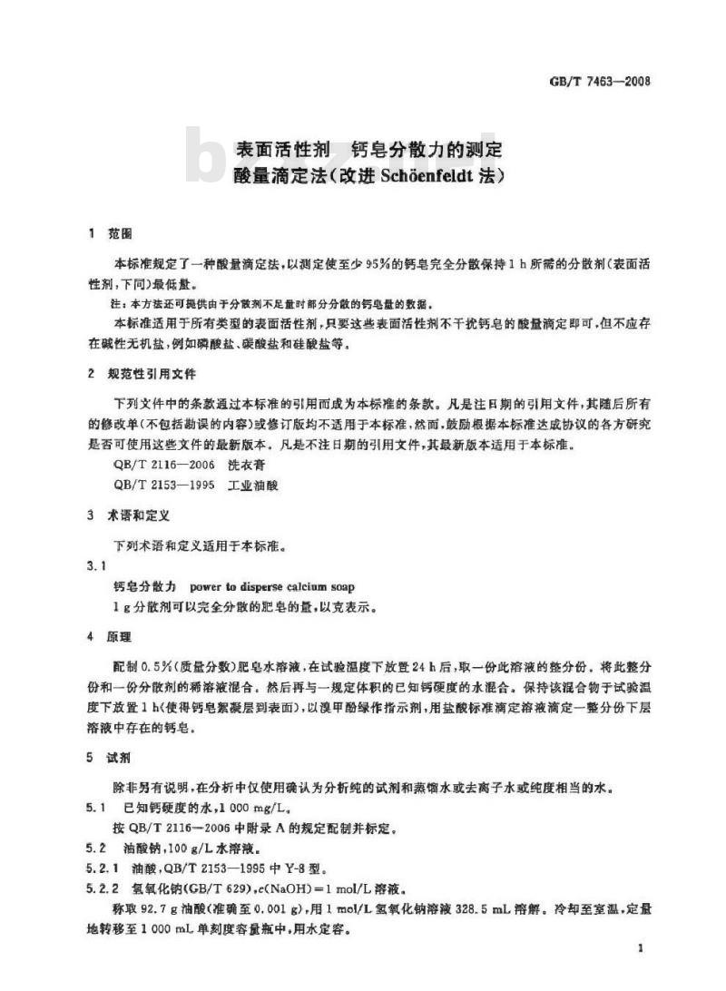 GB/T 7463-2008 表面活性剂 钙皂分散力的测定 酸量滴定法 (改进Schoenfeldt法)