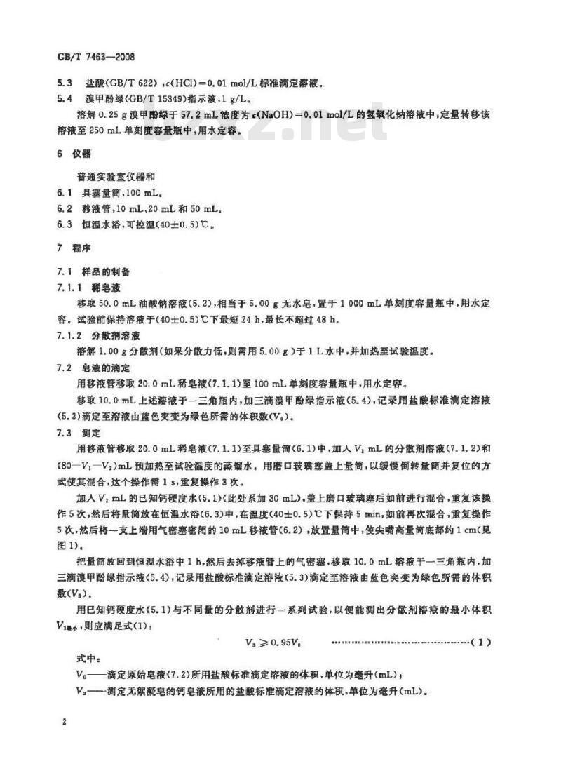 GB/T 7463-2008 表面活性剂 钙皂分散力的测定 酸量滴定法 (改进Schoenfeldt法)