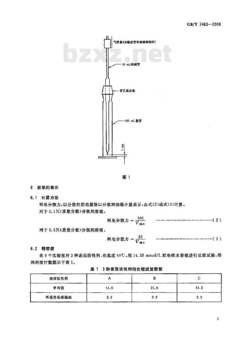 GB/T 7463-2008 表面活性剂 钙皂分散力的测定 酸量滴定法 (改进Schoenfeldt法)