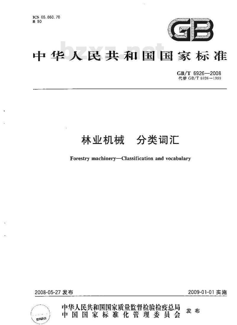 GB/T 6926-2008 林业机械 分类词汇