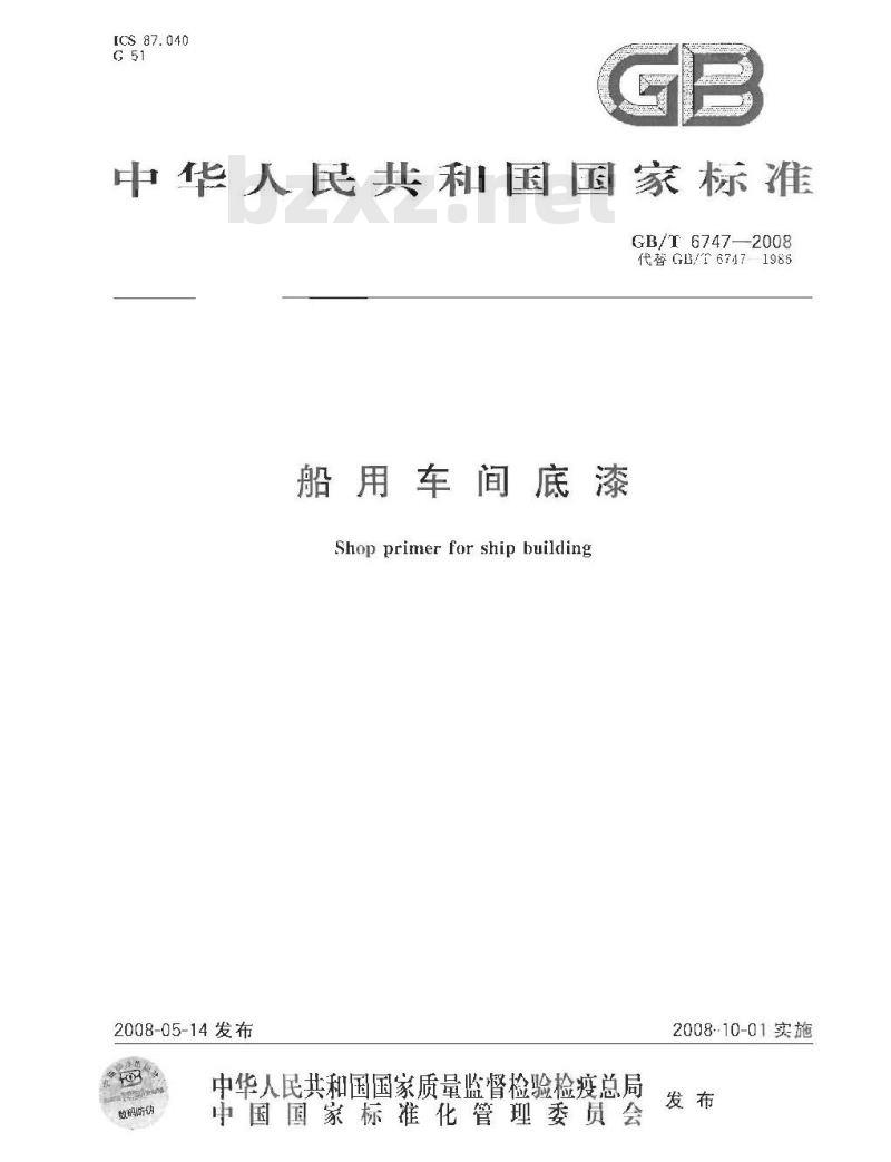 GB/T 6747-2008 船用车间底漆