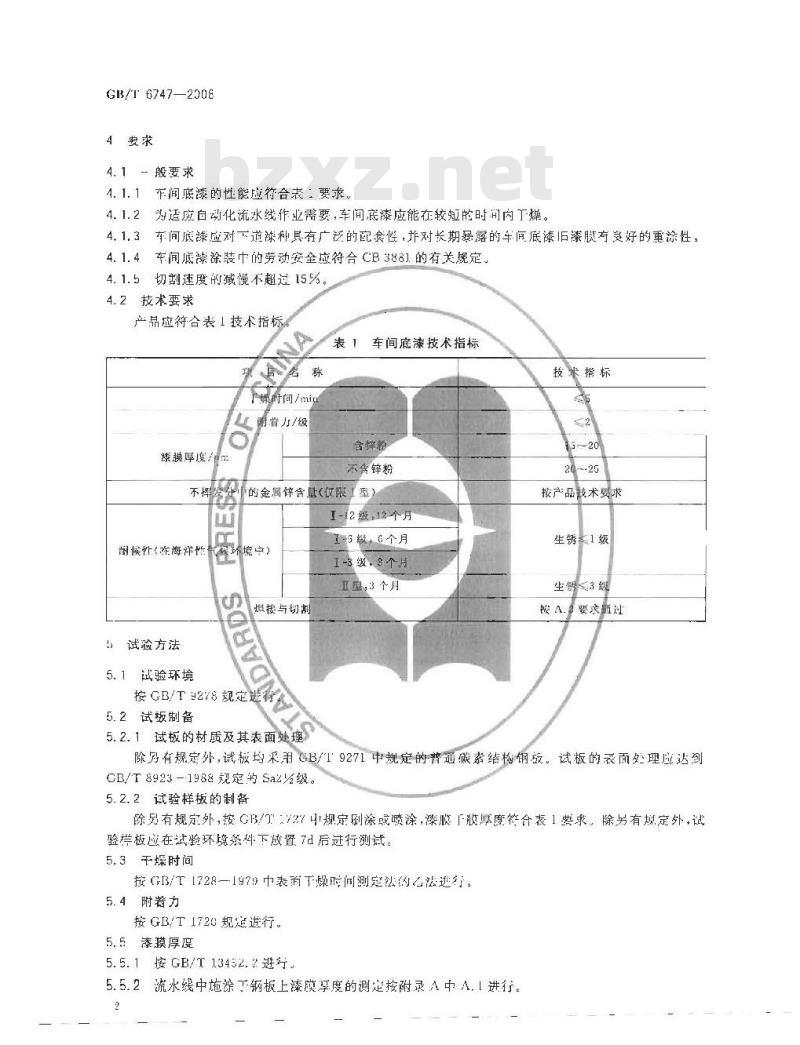 GB/T 6747-2008 船用车间底漆