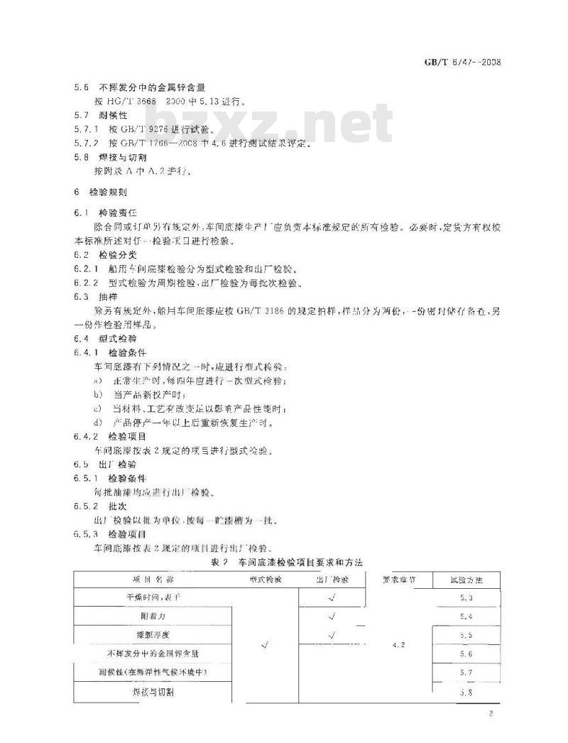 GB/T 6747-2008 船用车间底漆