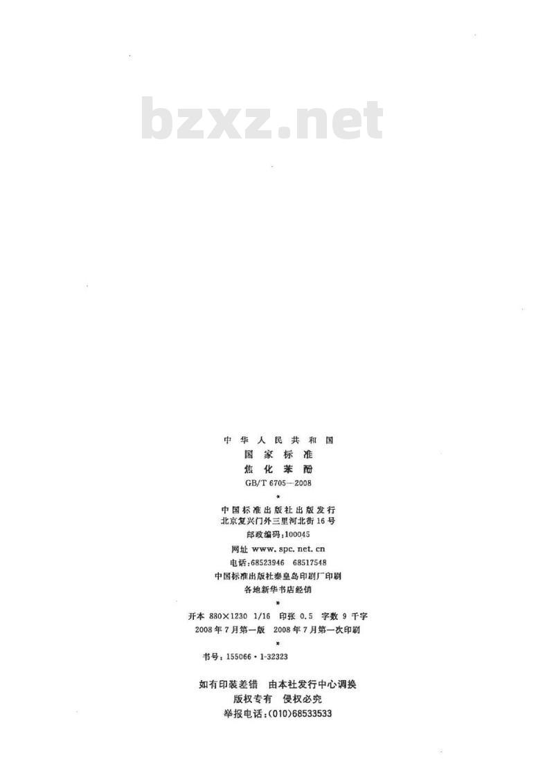 GB/T 6705-2008 焦化苯酚