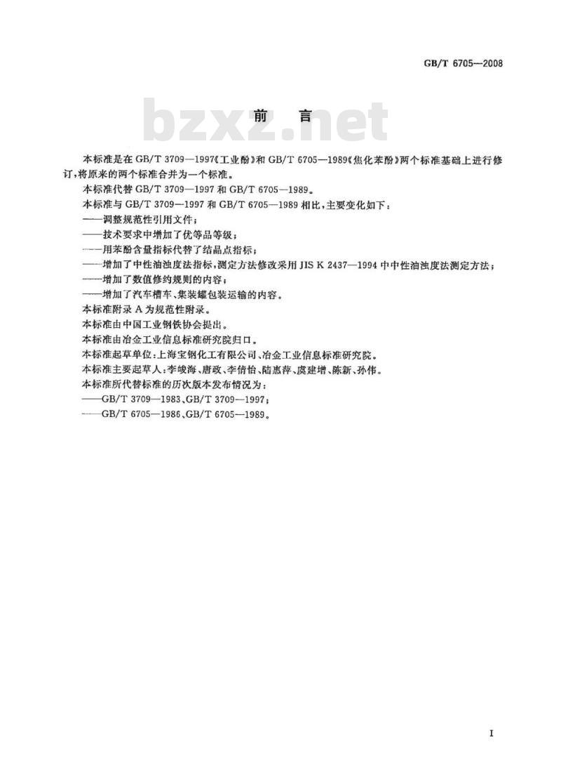 GB/T 6705-2008 焦化苯酚