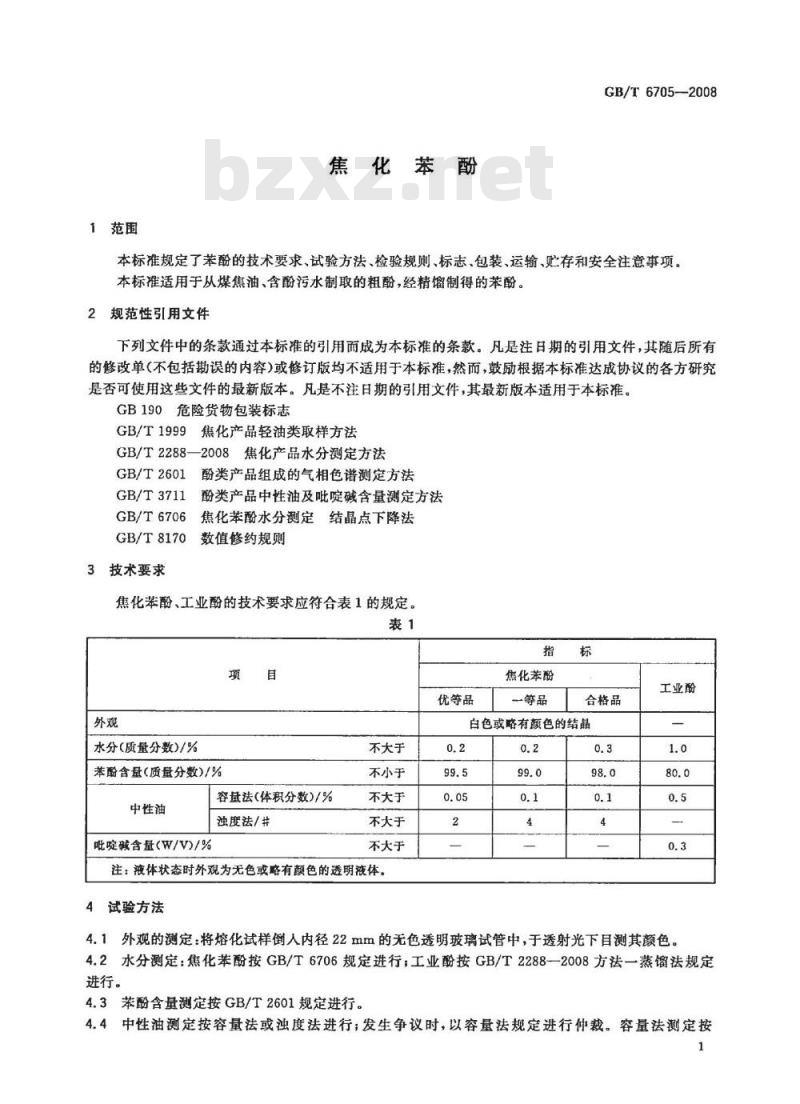 GB/T 6705-2008 焦化苯酚
