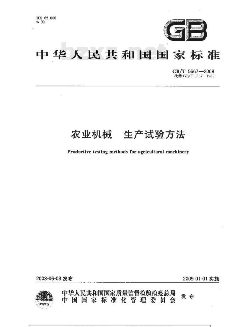GB/T 5667-2008 农业机械 生产试验方法