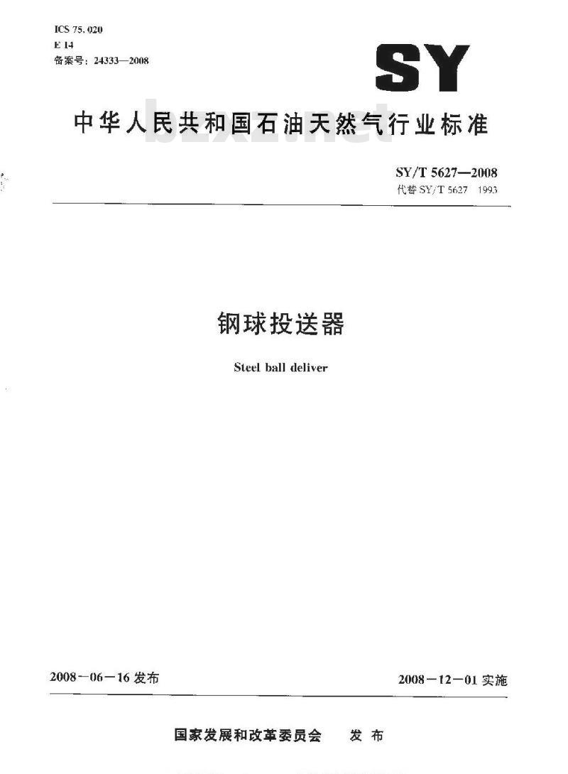 SY/T 5627-2008 钢球投送器