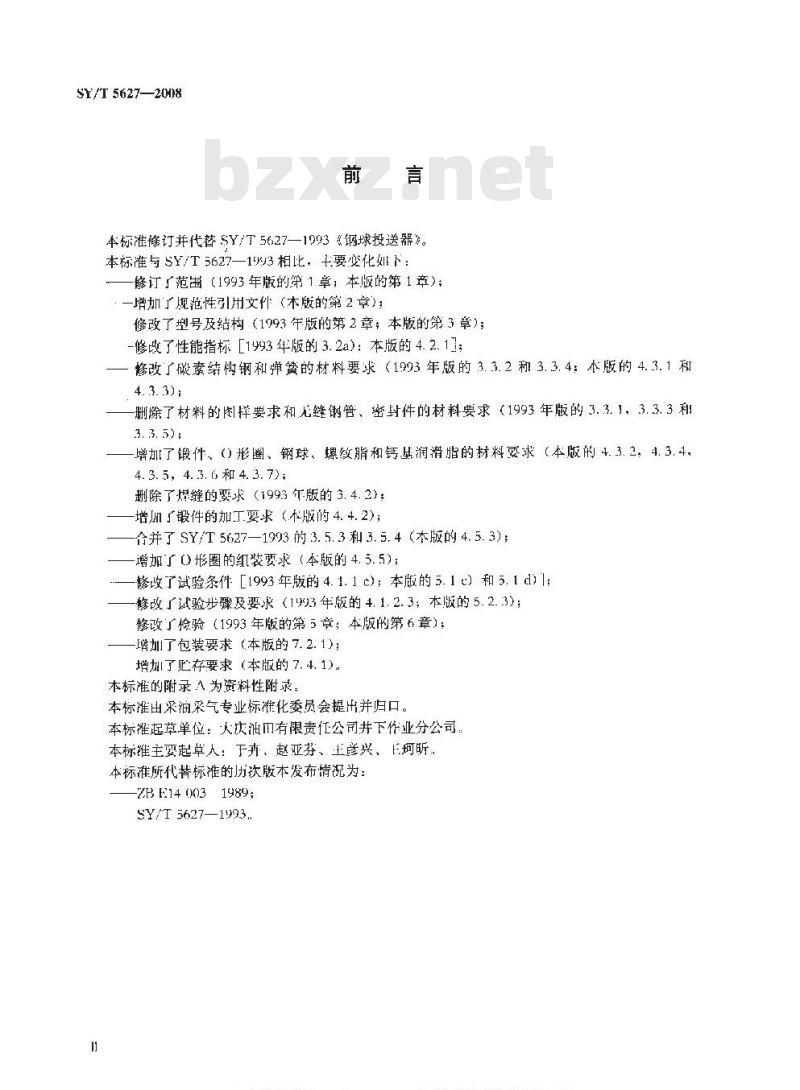 SY/T 5627-2008 钢球投送器