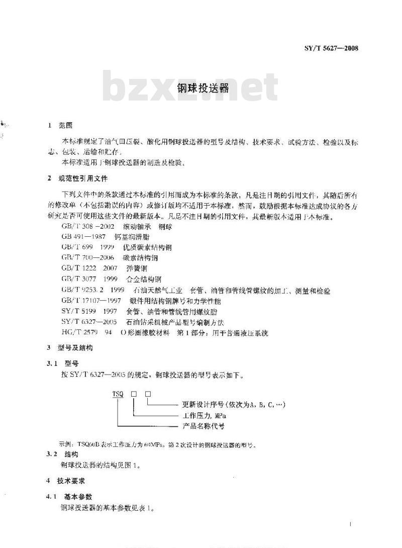 SY/T 5627-2008 钢球投送器