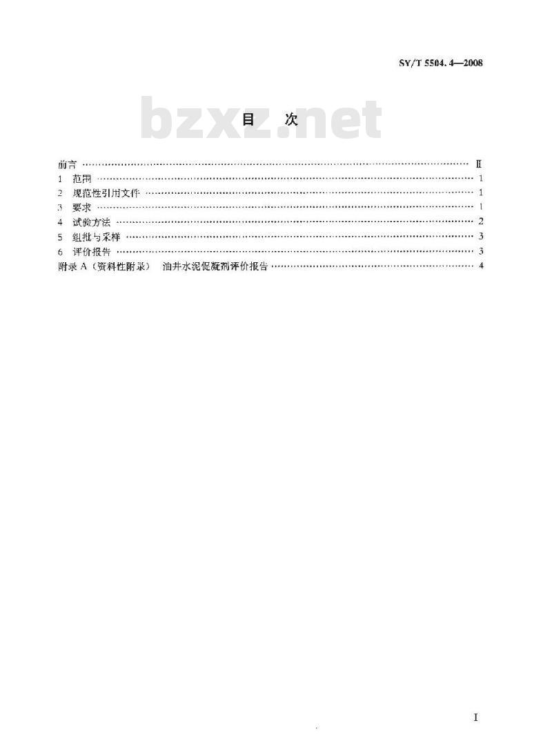 SY/T 5504.4-2008 油井水泥外加剂评价方法 第4部分：促凝剂