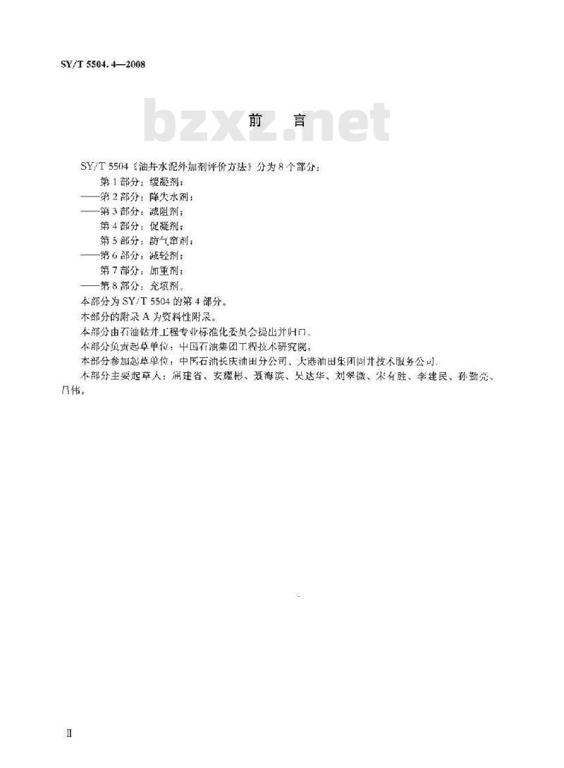 SY/T 5504.4-2008 油井水泥外加剂评价方法 第4部分：促凝剂