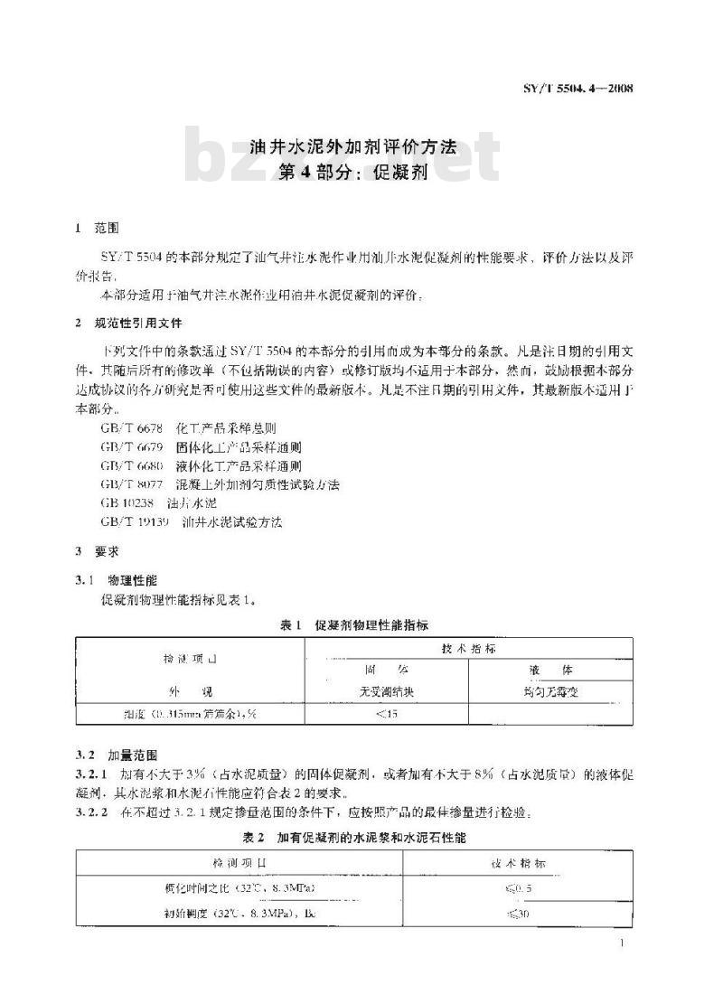 SY/T 5504.4-2008 油井水泥外加剂评价方法 第4部分：促凝剂