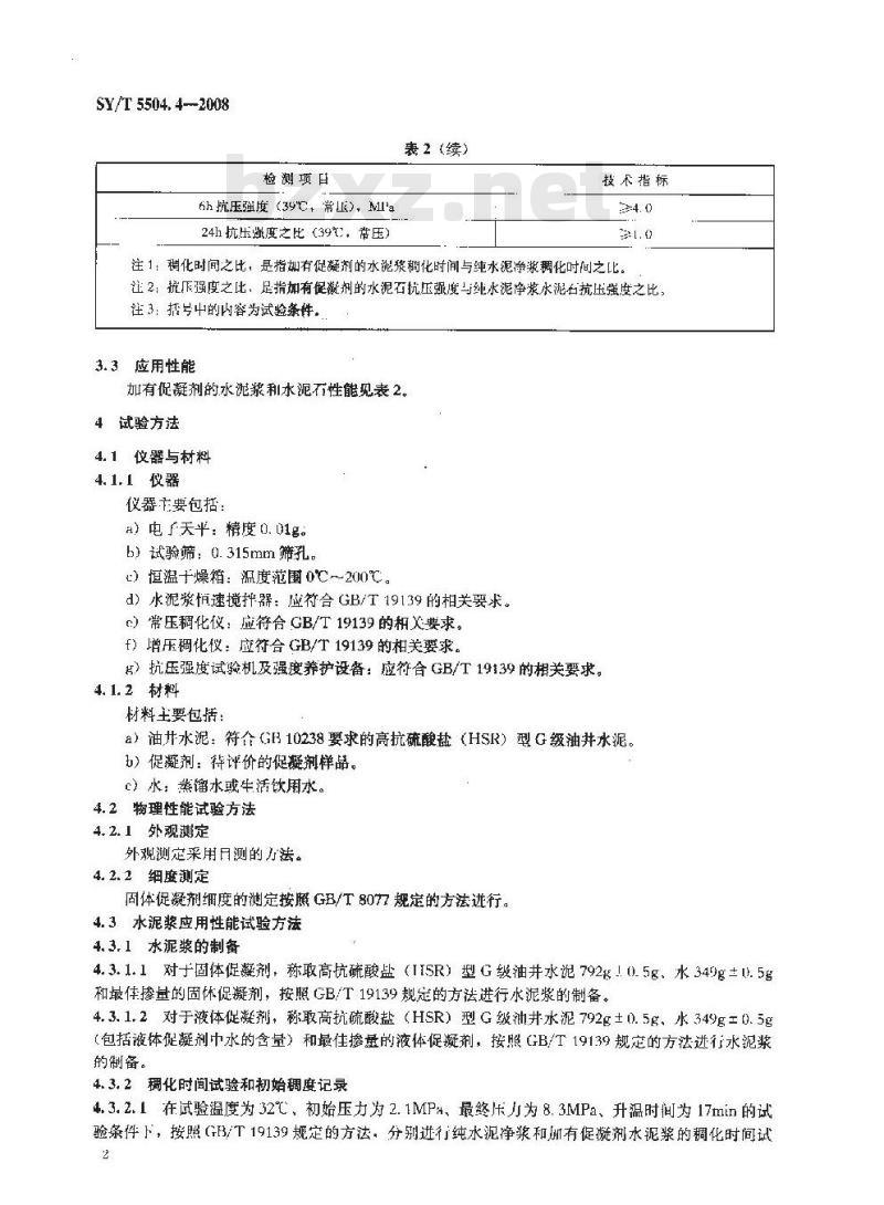 SY/T 5504.4-2008 油井水泥外加剂评价方法 第4部分：促凝剂