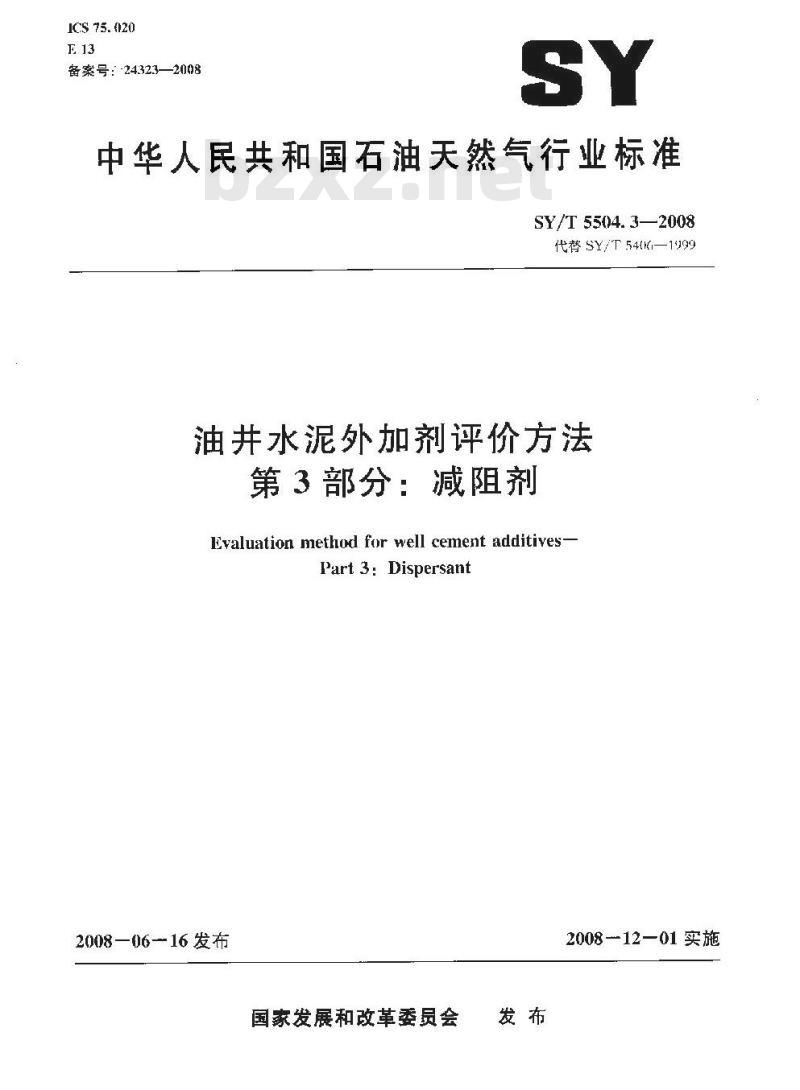 SY/T 5504.3-2008 油井水泥外加剂评价方法 第3部分：减阻剂