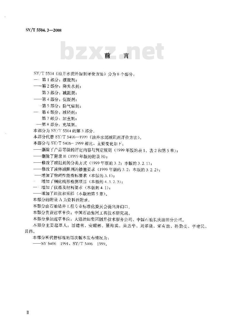 SY/T 5504.3-2008 油井水泥外加剂评价方法 第3部分：减阻剂