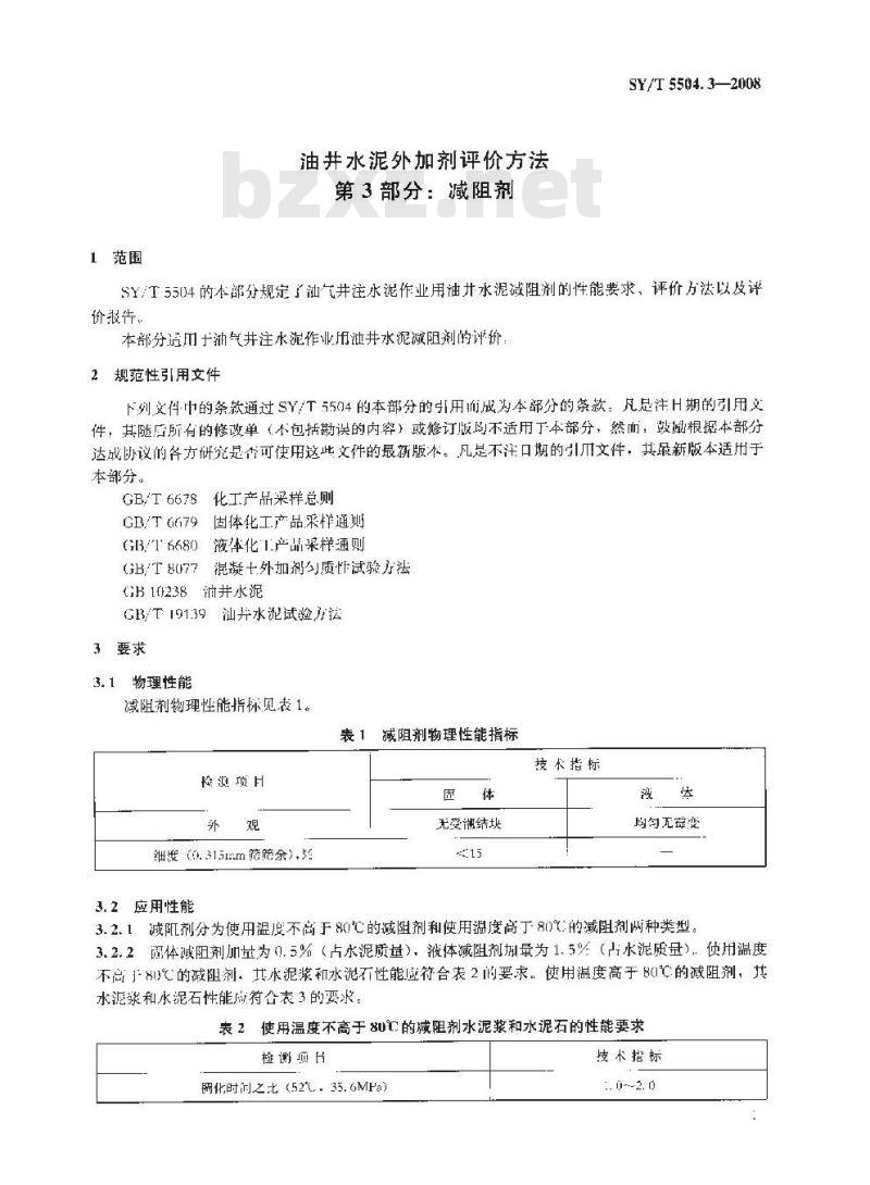 SY/T 5504.3-2008 油井水泥外加剂评价方法 第3部分：减阻剂