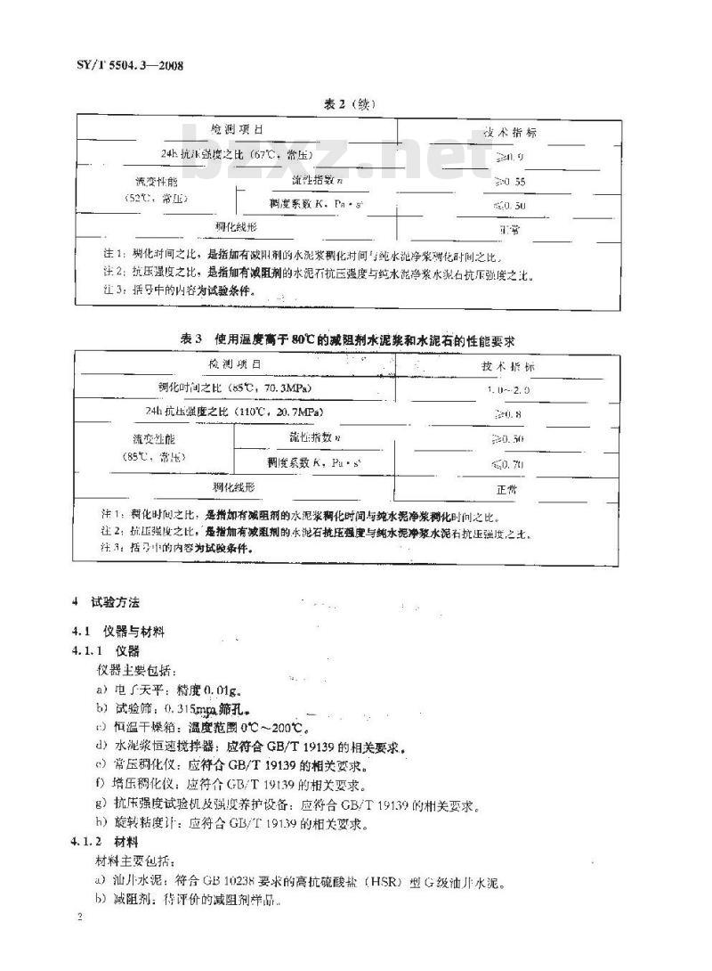 SY/T 5504.3-2008 油井水泥外加剂评价方法 第3部分：减阻剂
