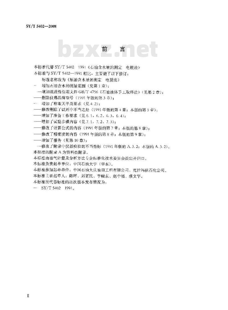 SY/T 5402-2008 原油含水量的测定 电脱法