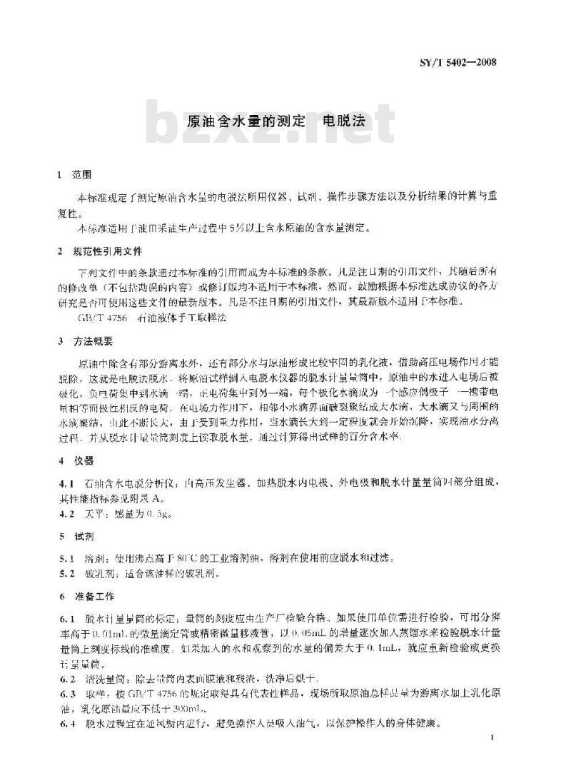 SY/T 5402-2008 原油含水量的测定 电脱法