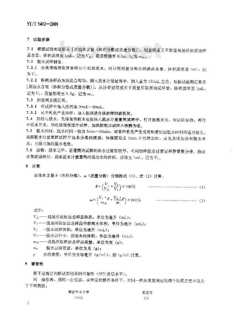 SY/T 5402-2008 原油含水量的测定 电脱法