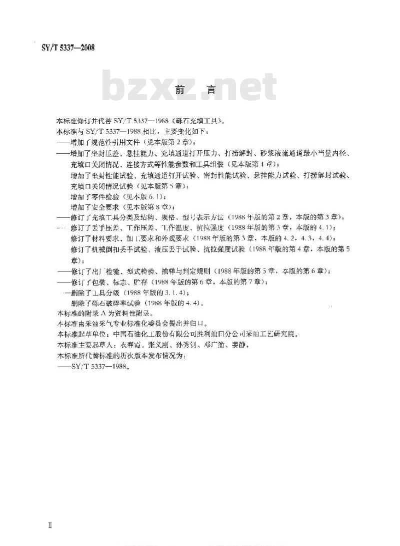 SY/T 5337-2008 砾石充填工具