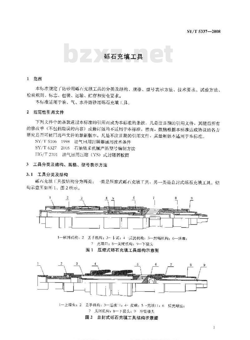 SY/T 5337-2008 砾石充填工具