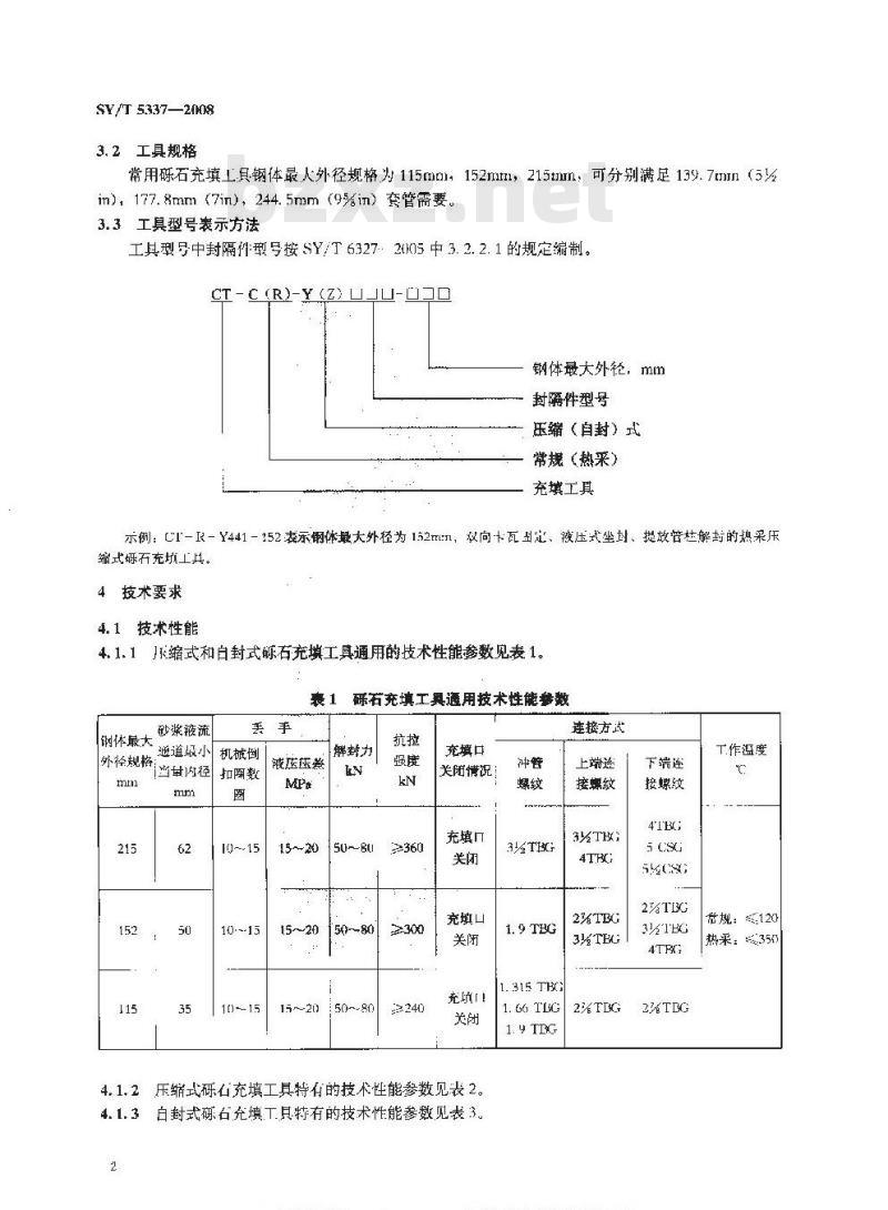 SY/T 5337-2008 砾石充填工具