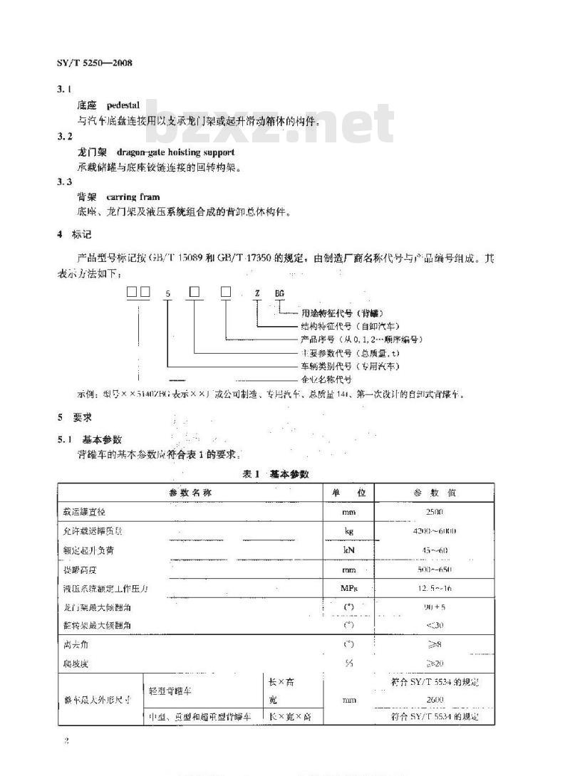 SY/T 5250-2008 油田用背罐车
