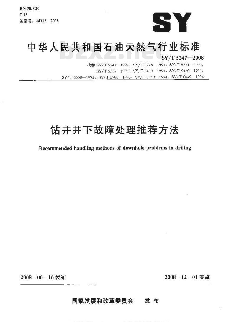 SY/T 5247-2008 钻井井下故障处理推荐方法